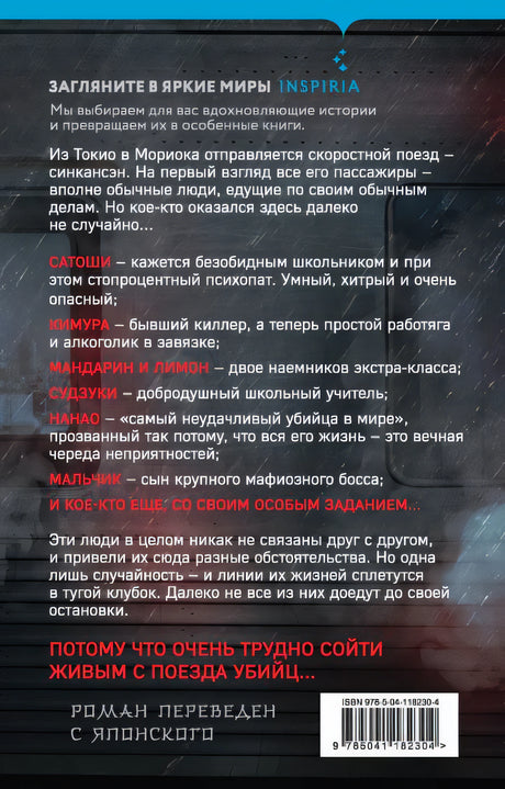 Поезд убийц 978-5-04-118230-4 - 0