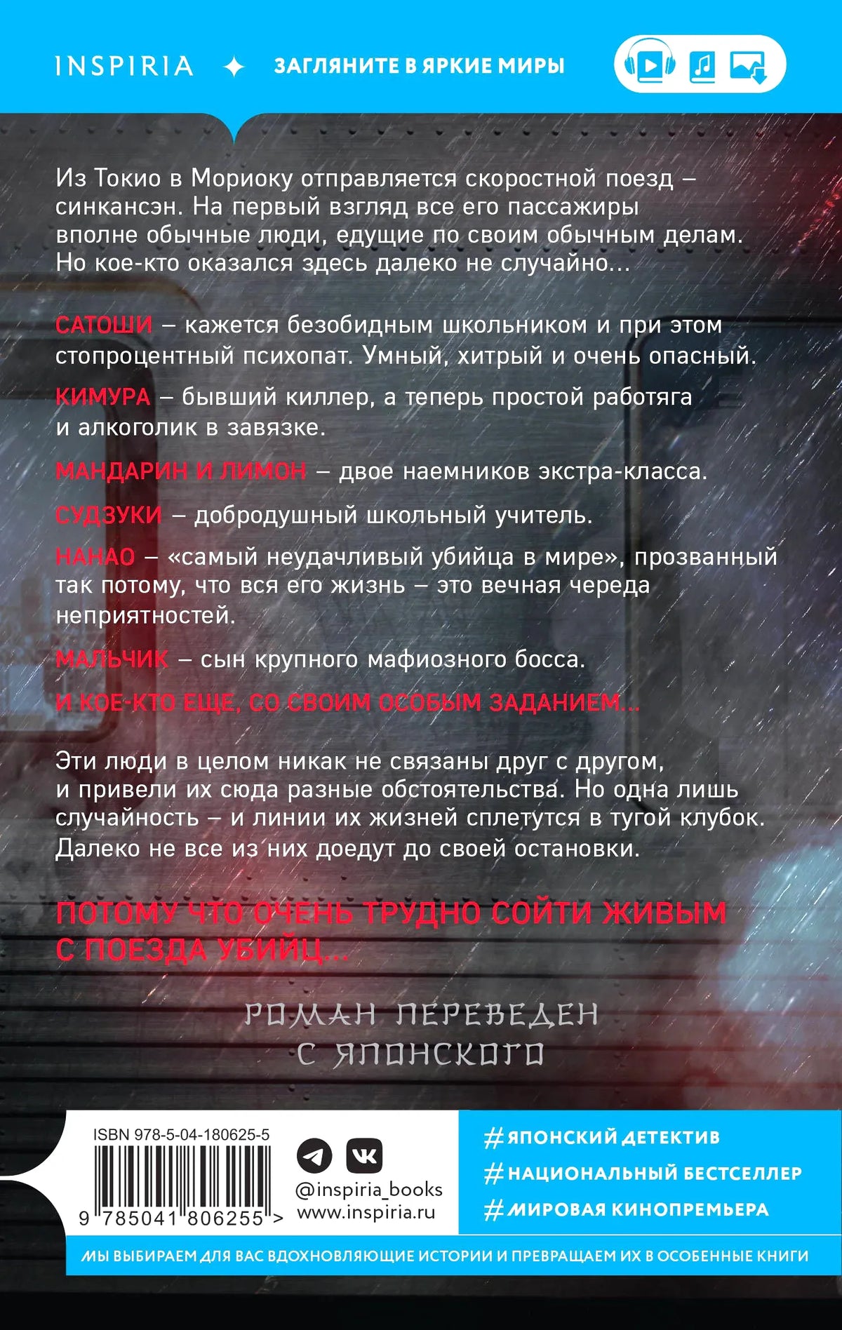 Задняя обложка романа с аннотацией, ISBN и логотипом Inspiria.