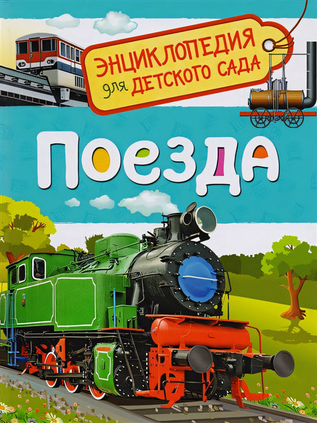 Обложка Поезда (Энциклопедия для детского сада) 978-5-353-08879-0