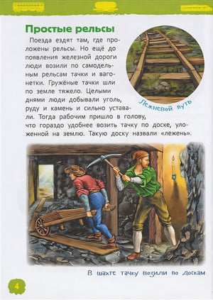 Поезда (Энциклопедия для детского сада) 978-5-353-08879-0 - 4