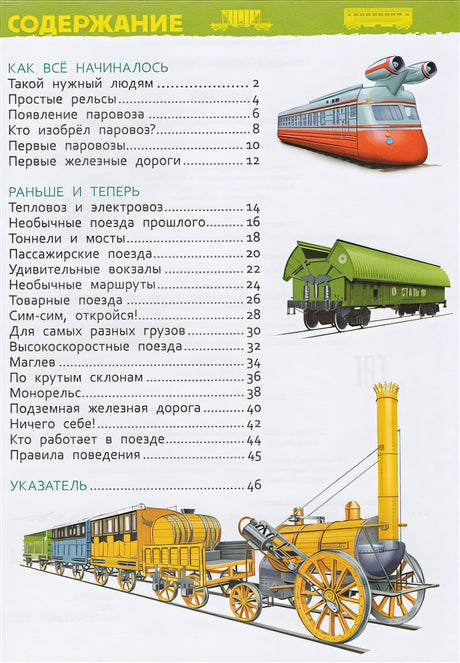 Поезда (Энциклопедия для детского сада) 978-5-353-08879-0 - 0