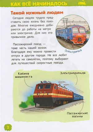 Поезда (Энциклопедия для детского сада) 978-5-353-08879-0 - 1