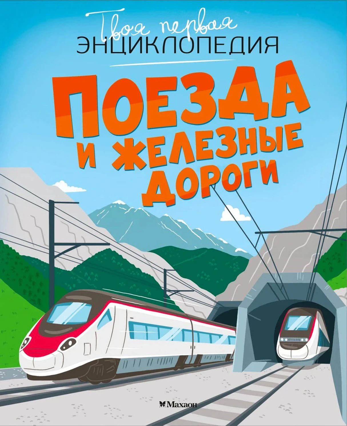 Обложка книги «Поезда и железные дороги» серии «Твоя первая энциклопедия», изд. Махаон. Иллюстрация современных поездов у тон