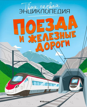 Обложка книги «Поезда и железные дороги» серии «Твоя первая энциклопедия», изд. Махаон. Иллюстрация современных поездов у тон