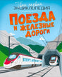 Обложка книги «Поезда и железные дороги» серии «Твоя первая энциклопедия», изд. Махаон. Иллюстрация современных поездов у тон