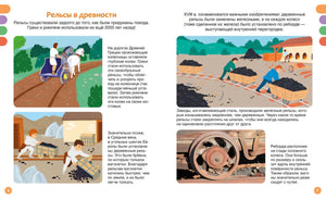 Разворот стр. 6–7 «Рельсы в древности»: история использования рельсов в Древней Греции, Риме и Средних веках, иллюстрации.