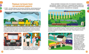 Разворот стр. 12–13 «Первые путешествия по железной дороге»: история пассажирских вагонов с 1830-х гг., иллюстрации поездов.