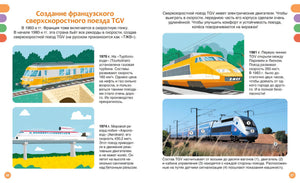 Разворот стр. 26–27 «Создание французского сверхскоростного поезда TGV»: история поездов TGV, иллюстрации и фото составов.