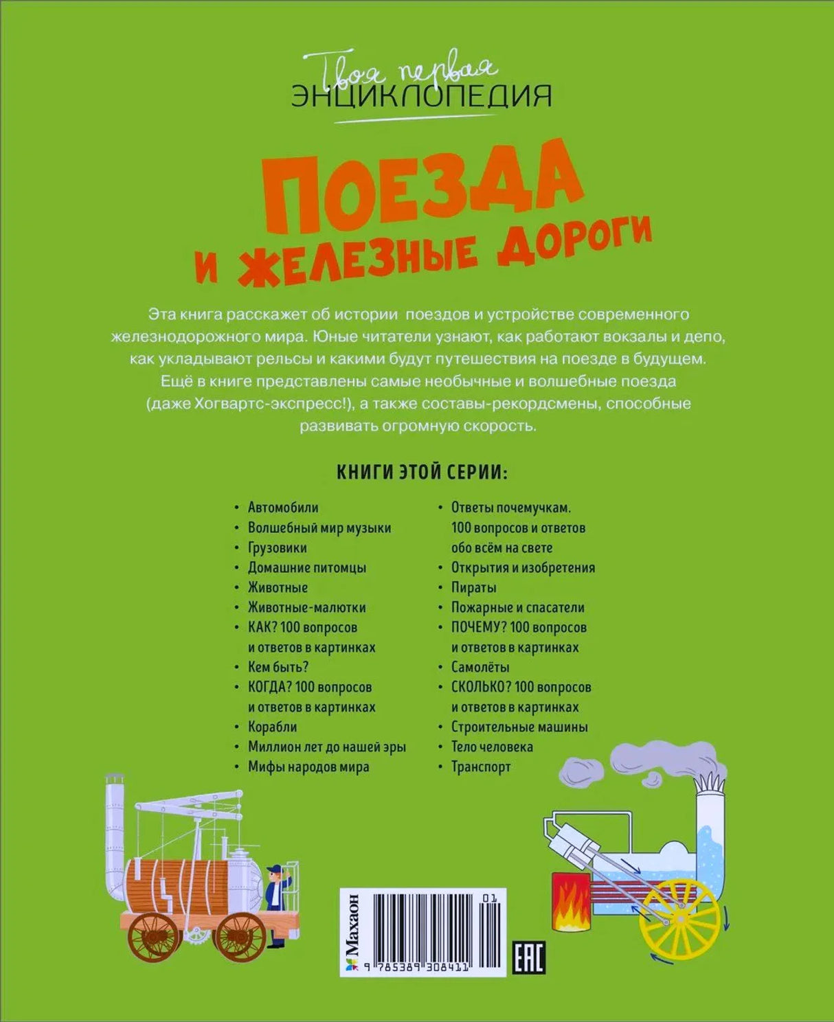 Задняя обложка книги «Поезда и железные дороги», зелёный фон, описание книги, список серии, штрихкод, изд. Махаон.