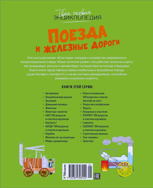 Задняя обложка книги «Поезда и железные дороги», зелёный фон, описание книги, список серии, штрихкод, изд. Махаон.