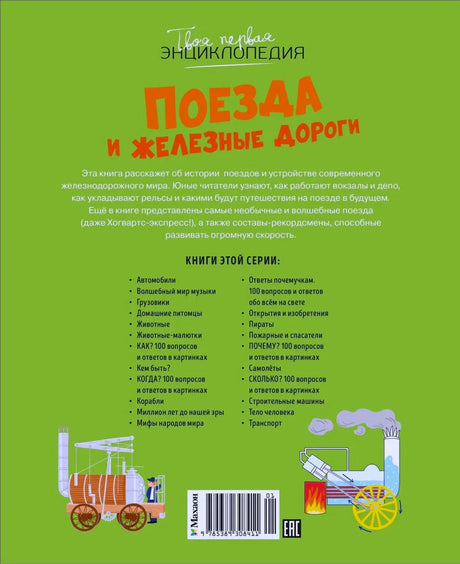 Задняя обложка книги «Поезда и железные дороги», зелёный фон, описание книги, список серии, штрихкод, изд. Махаон.