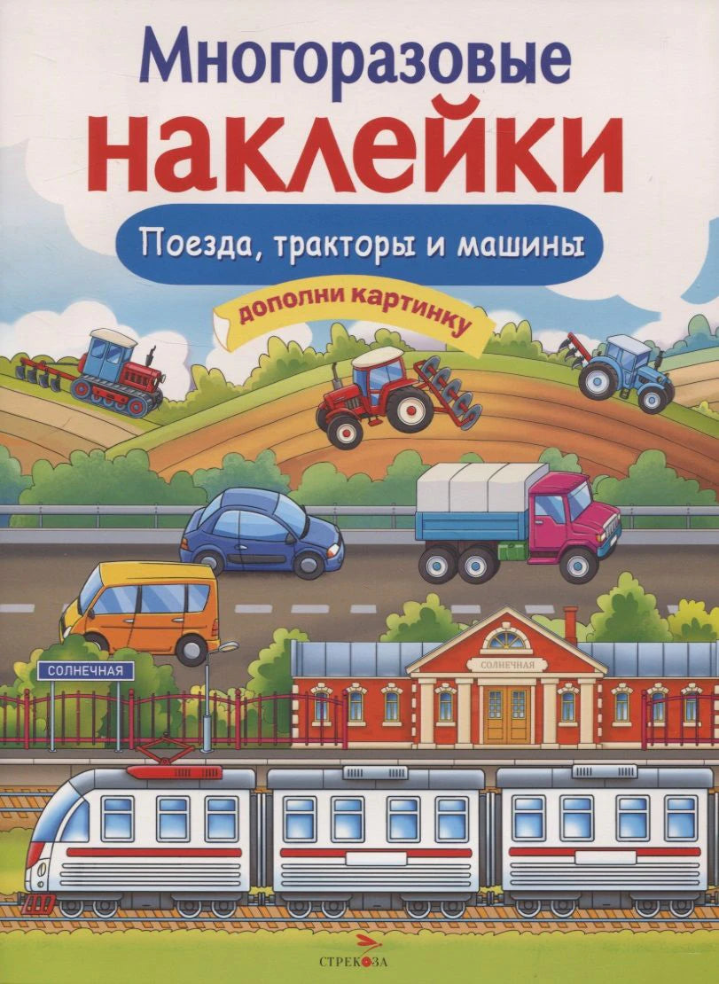 Обложка книги «Многоразовые наклейки. Поезда, тракторы и машины» с поездом и техникой.
