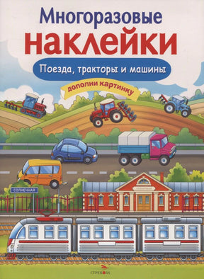 Обложка книги «Многоразовые наклейки. Поезда, тракторы и машины» с поездом и техникой.