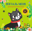 Обложка книги с черным котенком на зеленом фоне среди цветов и насекомых