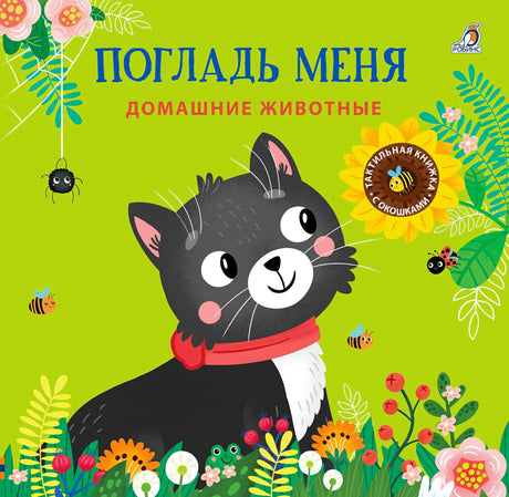 Обложка книги с черным котенком на зеленом фоне среди цветов и насекомых