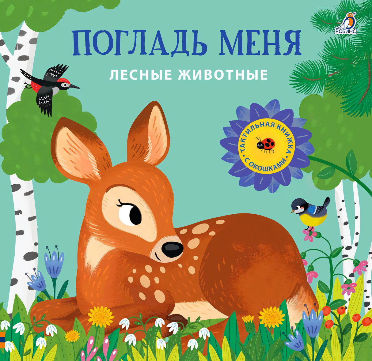 Обложка книги «Погладь меня. Лесные животные» с оленёнком в лесу