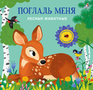 Обложка книги «Погладь меня. Лесные животные» с оленёнком в лесу