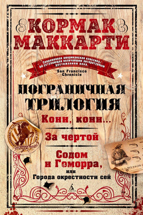 Обложка книги Кормака Маккарти «Пограничная трилогия».
