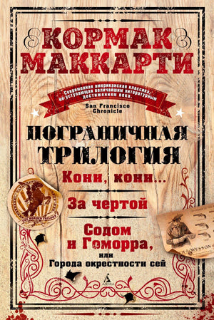 Обложка книги Кормака Маккарти «Пограничная трилогия».