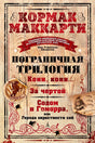 Обложка книги Кормака Маккарти «Пограничная трилогия».