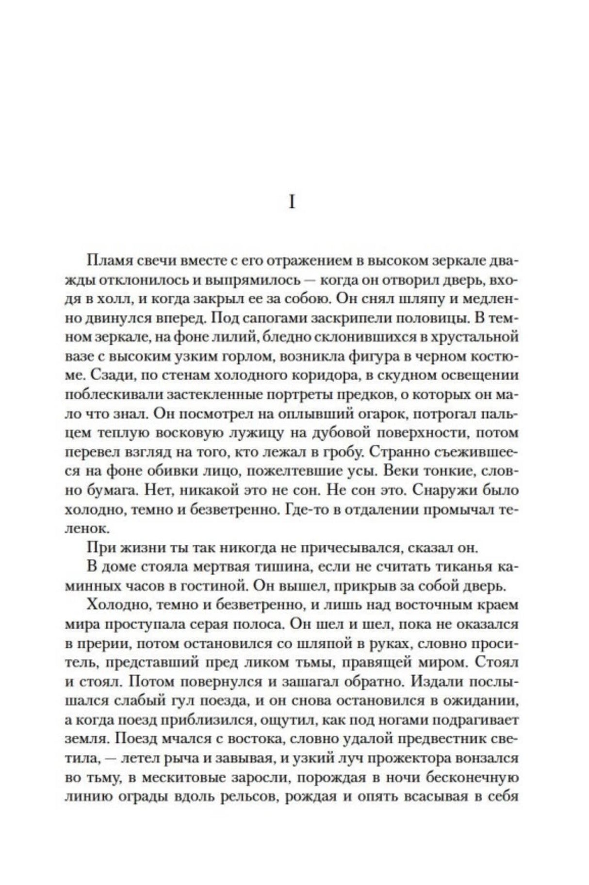 Первая страница раздела I романа с русским текстом.