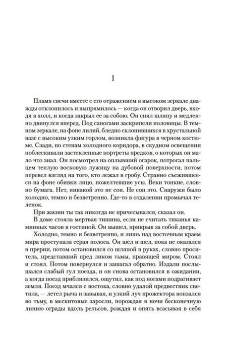 Первая страница раздела I романа с русским текстом.