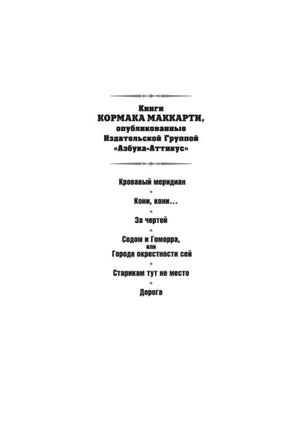 Страница со списком книг Кормака Маккарти издательства «Азбука-Аттикус».