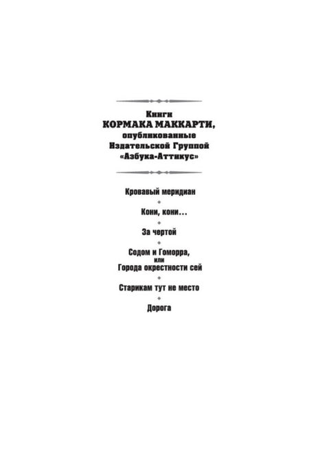 Страница со списком книг Кормака Маккарти издательства «Азбука-Аттикус».