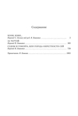 Страница содержания с тремя романами Пограничной трилогии.