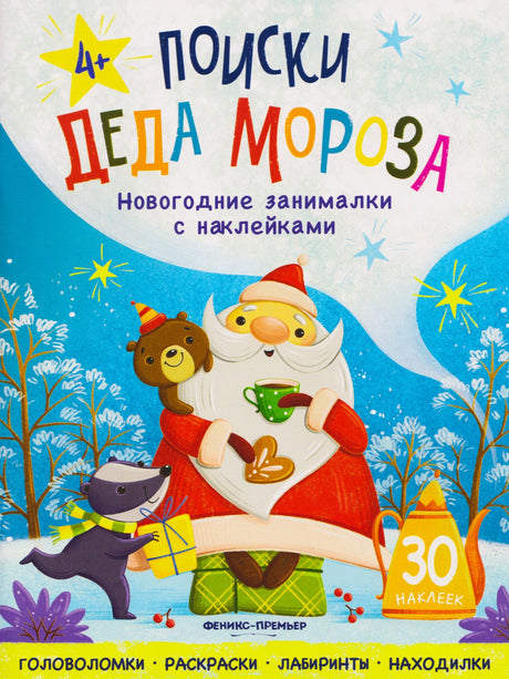 Лицевая обложка книги «Поиски Деда Мороза» с Дедом Морозом и зверятами