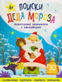 Лицевая обложка книги «Поиски Деда Мороза» с Дедом Морозом и зверятами