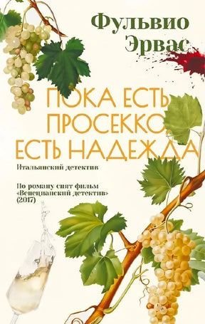 Обложка книги с виноградной лозой и бокалом просекко