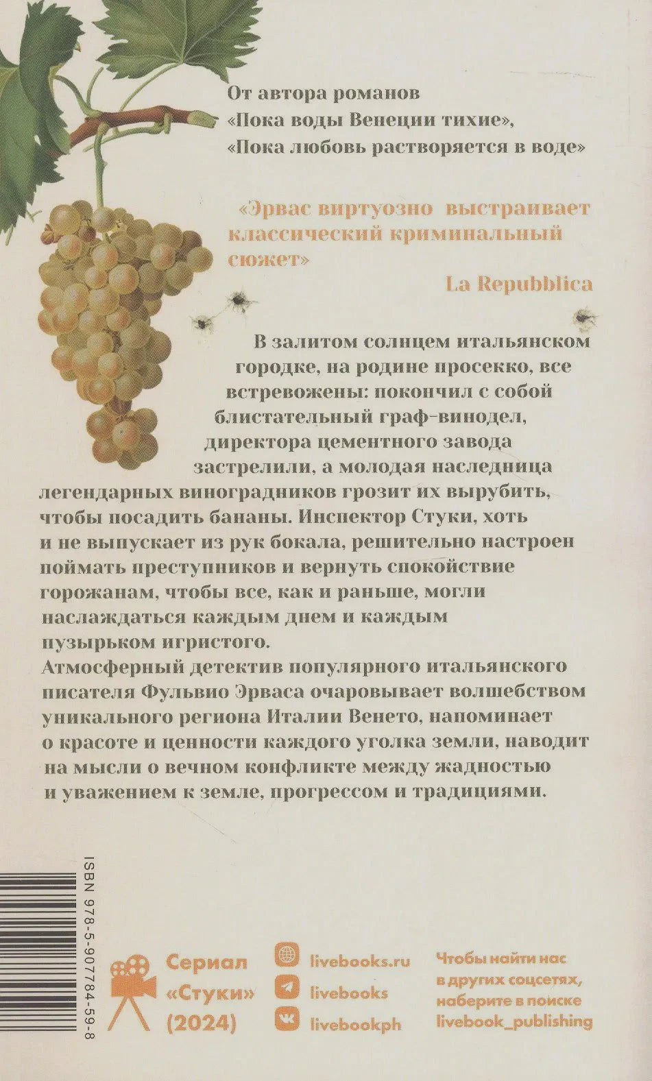 Задняя обложка с аннотацией, гроздью винограда и штрихкодом