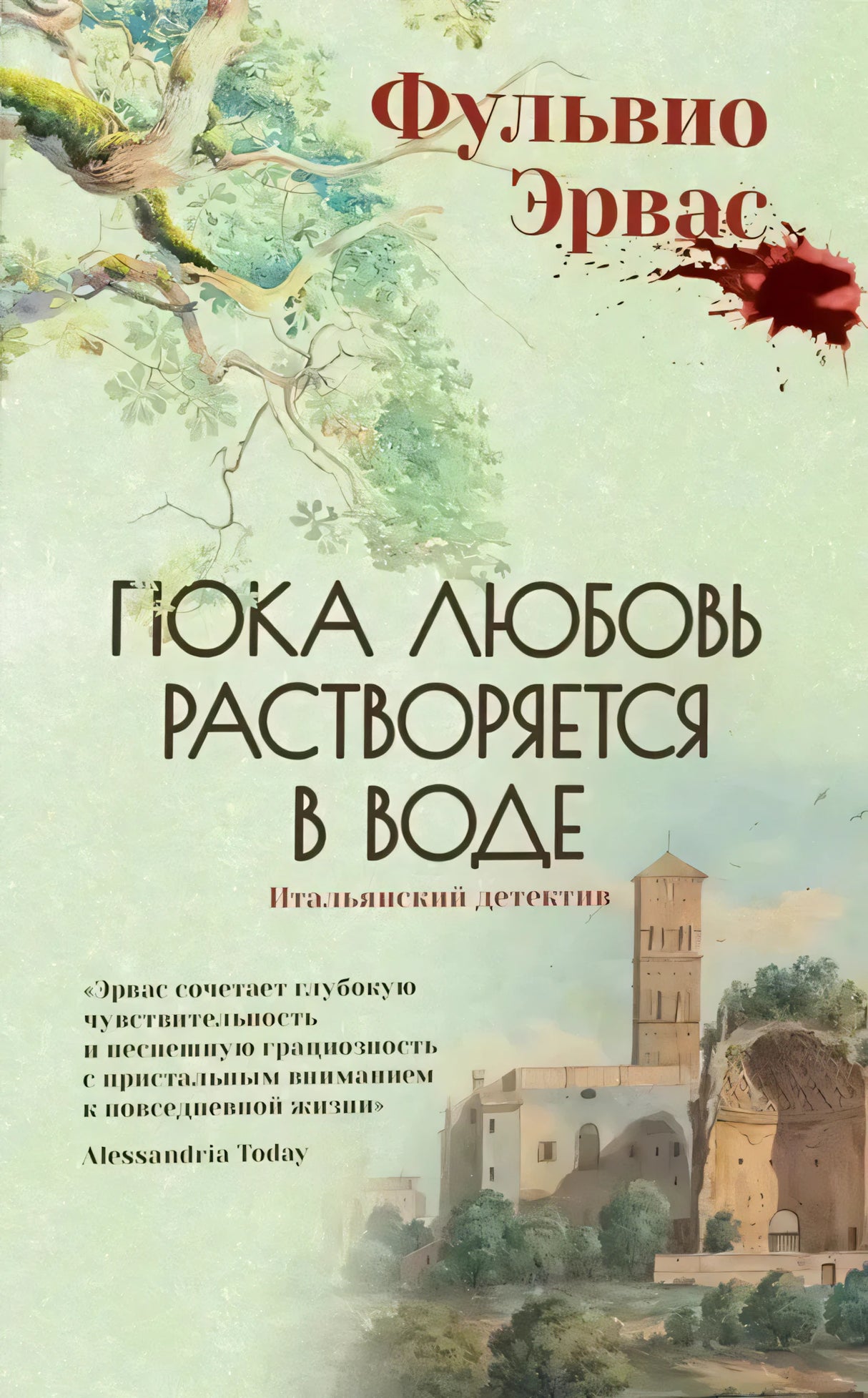 Обложка книги Фульвио Эрваса «Пока любовь растворяется в воде» с деревом и башней