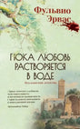 Обложка книги Фульвио Эрваса «Пока любовь растворяется в воде» с деревом и башней
