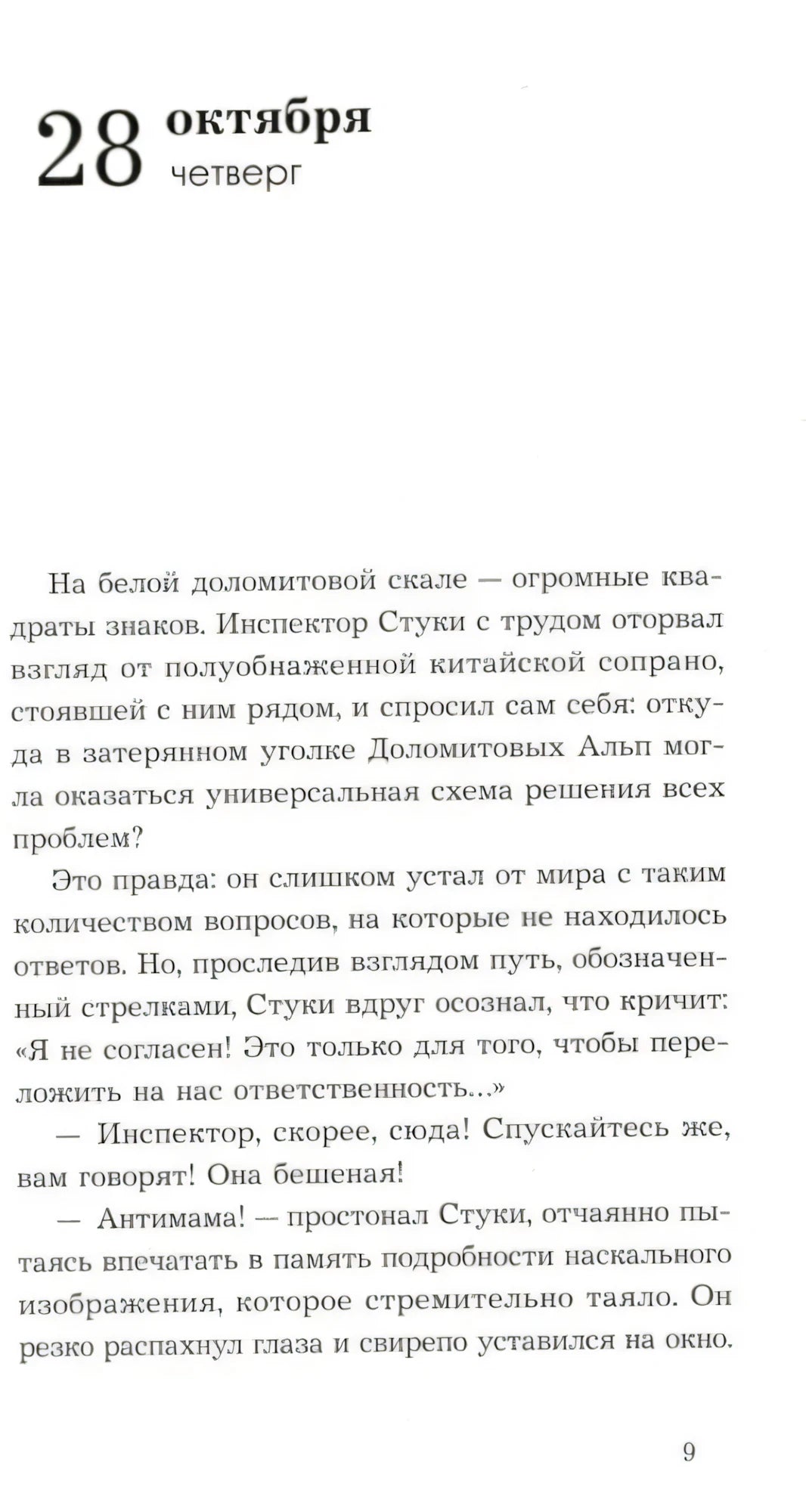 Страница 9: начало главы «28 октября, четверг»