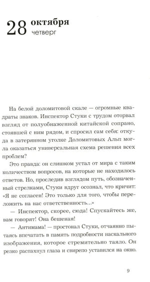 Страница 9: начало главы «28 октября, четверг»