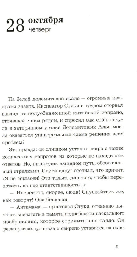 Страница 9: начало главы «28 октября, четверг»