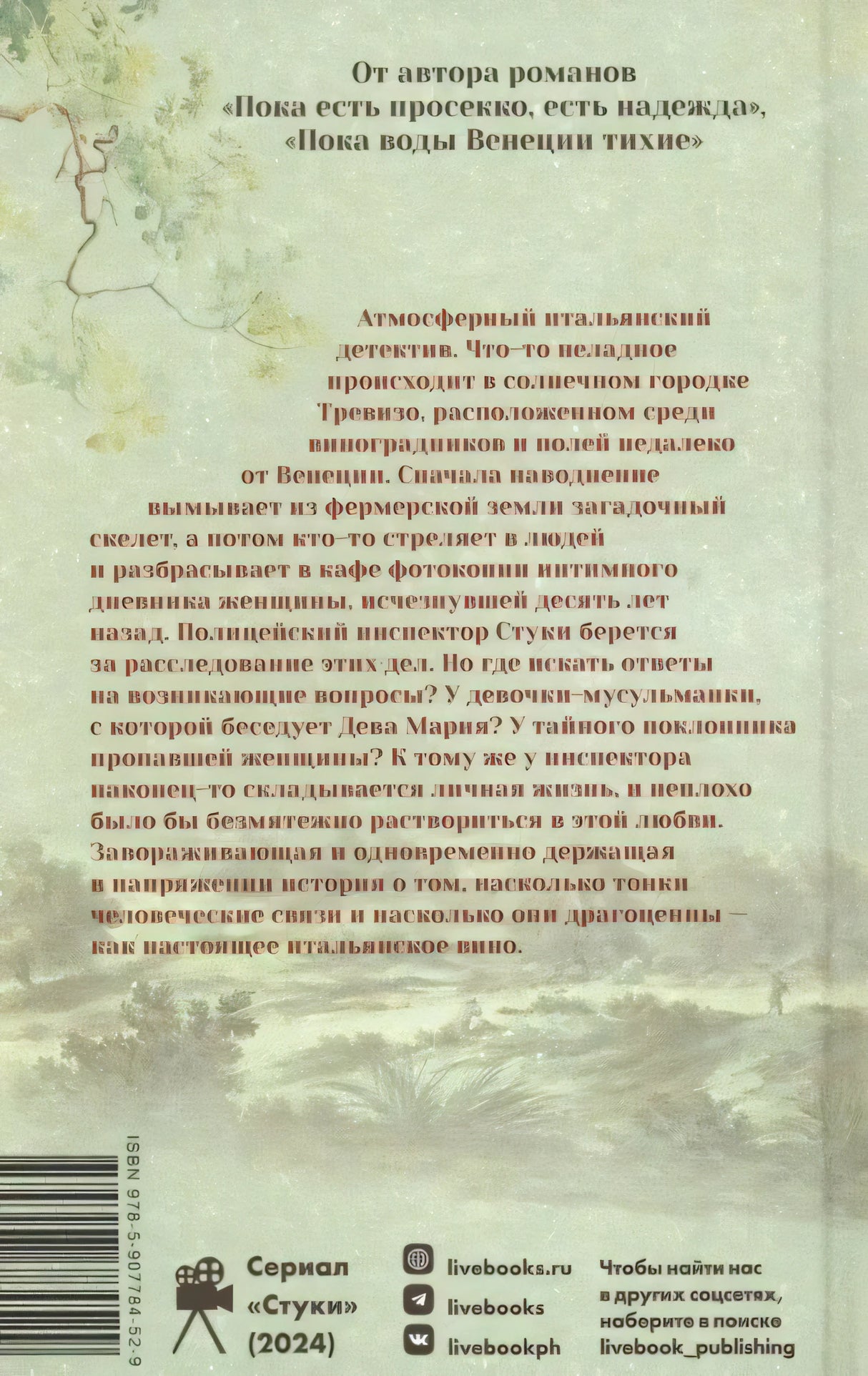 Задняя обложка с аннотацией, штрихкодом и данными серии «Стуки»