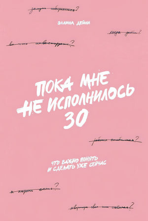 Обложка Пока мне не исполнилось 30: Что важно понять и сделать уже сейчас 978-5-9614-7255-4