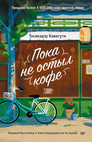 Плоская лицевая обложка «Пока не остыл кофе» с велосипедом у кафе