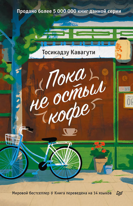 Плоская лицевая обложка «Пока не остыл кофе» с велосипедом у кафе