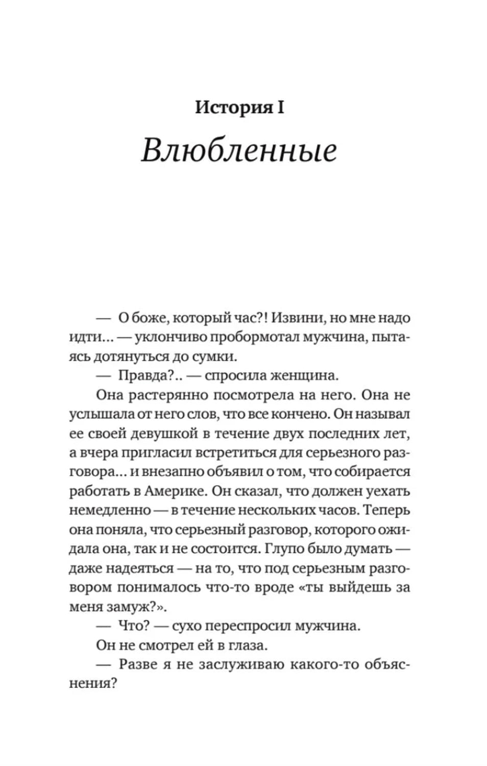 Начало первой истории «Влюбленные» с заголовком и текстом