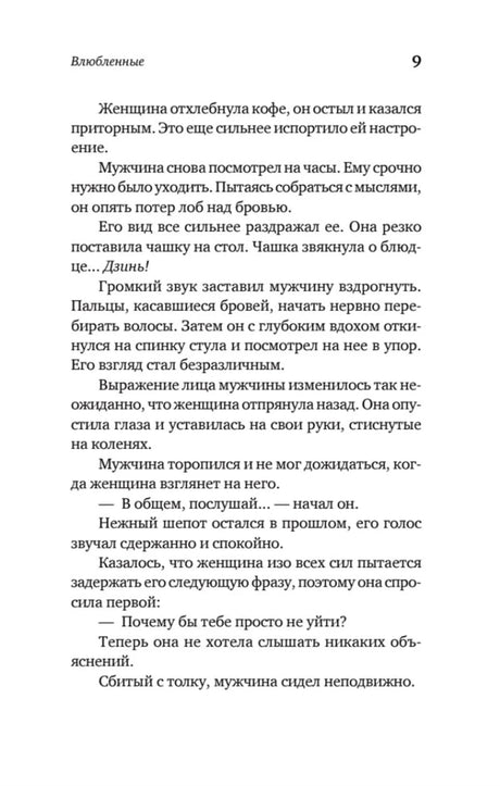Страница 9 с продолжением первой истории «Влюбленные»