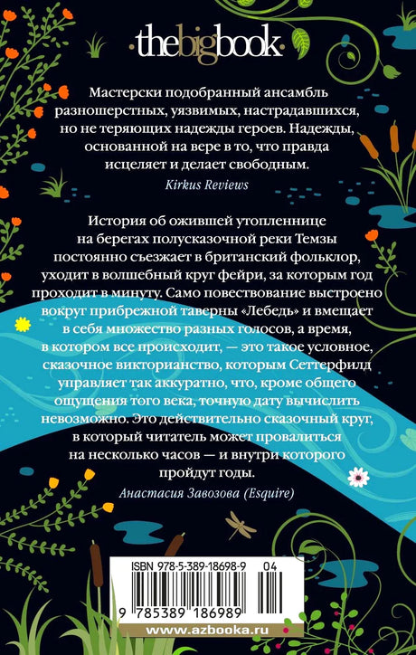 Задняя обложка романа с отзывами, аннотацией и штрихкодом.
