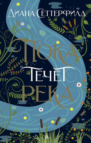 Обложка романа Дианы Сеттерфилд «Пока течет река» с рекой и растениями.