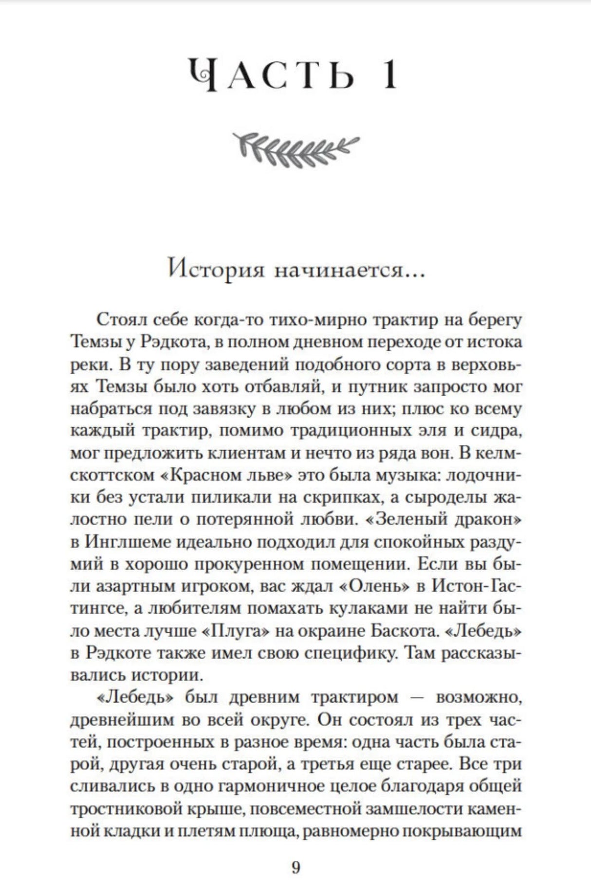 Начало первой части романа «История начинается...», страница 9.