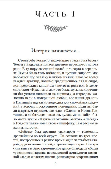 Начало первой части романа «История начинается...», страница 9.
