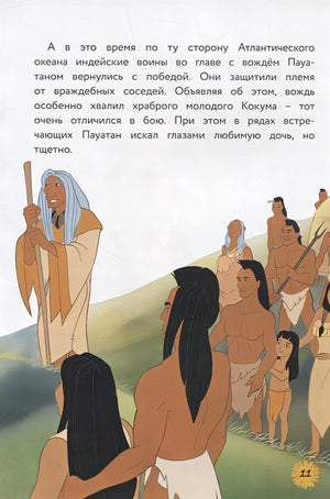 Покахонтас. Выбери собственный путь. Книга для чтения с цветными картинками 978-5-04-166053-6 - 8