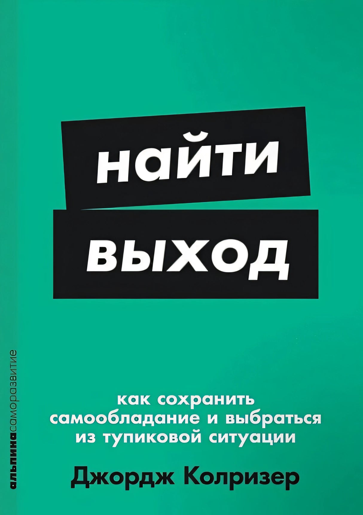 Обложка [покет-серия] Найти выход: Как сохранить самообладание и выбраться из тупиковой ситуации 978-5-9614-9551-5